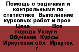 Помощь с задачами и контрольными по статистике. Выполнение курсовых работ и прое › Цена ­ 1 400 - Все города Услуги » Обучение. Курсы   . Иркутская обл.,Иркутск г.